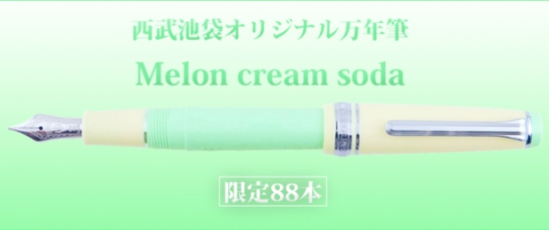 池袋西武オリジナル万年筆_Ikebukuro Seibu_LE_Sailor_Melon cream soda_1
