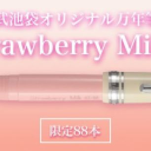 池袋西武オリジナル万年筆_Ikebukuro Seibu_LE_Sailor_Strawberry Milk_1